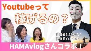 YouTubeのリアル収益公開！ゲストHAMAvlogさん✨ 【中小企業診断士コラボ】