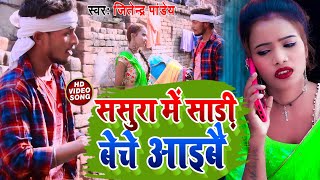 Magahi Video Jitendra Pandey का ससुरा में साड़ी बेचे आइबौ Hit Magahi Song Video