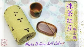 日式抹茶紅豆瑞士卷 Macha green tea red bean Swiss cake roll 戚風 chiffon sweet bean paste