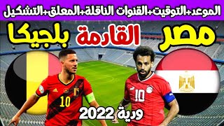 موعد مباراة مصر القادمة | موعد مباراة مصر وبلجيكا الودية والقنوات الناقلة والتشكيل والتوقيت