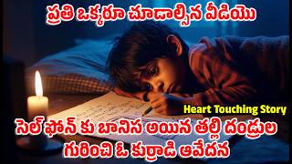 😢😓మీ ఫోన్ పక్కన పెట్టండి, జీవితాంతం గుర్తుండిపోయే జ్ఞాపకాలను నిర్మించండి😓😔#telugunewmoralstories