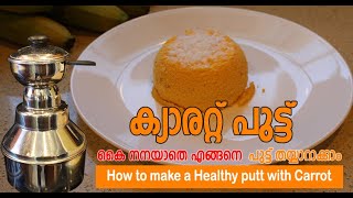 Healthy Carrot Puttu | ക്യാരറ്റ് പുട്ട് | Easy, Tasty Carrot Putt| Carrot recipe | Jewel Media