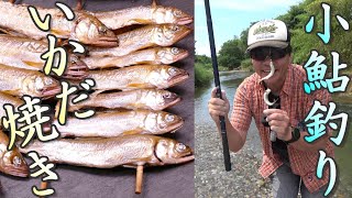 小鮎釣って食べる。いかだ焼き！大漁ならまとめて串にさして塩焼きがうまい！　コアユ釣り。釣って食べる。小鮎釣り。小物釣り112。 琵琶湖 River Fishing