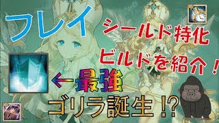 【キングスレイド】フレイの運用について解説！【シールド特化】