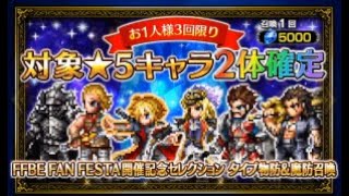 【FFBE】★5キャラ2体確定物防魔防召喚33連してみた！