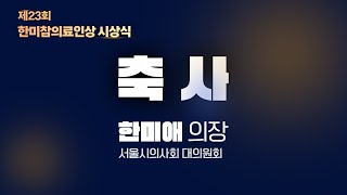 [제23회 한미참의료인상 시상식] “전공의·의대생도 참의료인···현사태와 후배들 잊으면 안 돼”_한미애 의장(서울시의사회 대의원회)