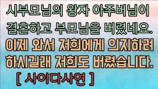 [사이다사연] 장남에게 올인하던 시부모가 저희에게 의지하네요. 뻥 차버렸습니다. 사이다사연 사이다썰 미즈넷사연 응징사연 참교육사연 라디오사연 핵사이다사연 레전드사연 핵사이다썰