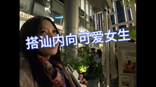 搭讪内向可爱女生 | 搭讪 | 社交 | 情感