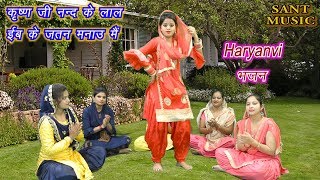 कृष्ण जी नन्द के लाल ईब के जतन मनाऊ मैं || Haryanvi Bhajan | Kiran \u0026 Sonam | Sant Music ||