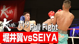 堀井翼 vs SEIYA/Krushライト級/3分3R・延長1R/23.5.20 Krush.149