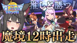 【ウマ娘／チャンミ】R2に乗り込め！魔境12時出走！！グレードA決勝に進みたい！！【蘇芳またたび／Vtuber】