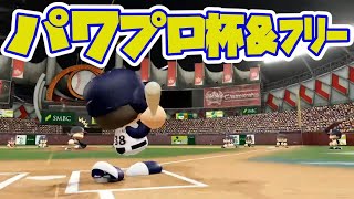 【パワプロオン対戦】まさかのパワ杯\u0026フリー配信