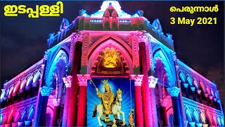 Edappally Church Festival 3 May 2021 ഇടപ്പള്ളി പള്ളിപ്പെരുന്നാൾ 2021.