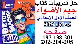 حل صفحه 197-198-201-202-204-205 من كتاب جيم الاضواء انجليزي الصف الاول الاعدادي ترم اول منهج جديد