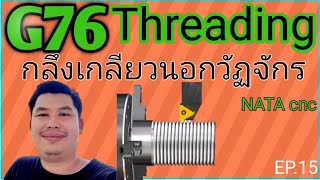 G76 Threading กลึงเกลียวนอกวัฏจักร / NATA cnc / นาตา ซีเอ็นซี