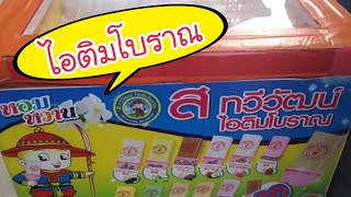 ไอติมโบราณ ไอติมตัดเสียบไม้ ไอติมกะทิ อร่อย หอม หวาน street food | focus4wd | ส ทวีวัฒน์