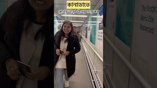 কানাডাতে প্লেনের ভাড়া ট্রেনের চেয়ে কম | Plane fare is less than train fares in Canada #banglavlog