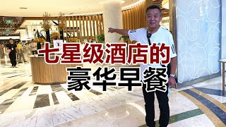 【结巴老爹美食】7星级酒店的自助早餐，258元一个人，大爷都挑花眼了