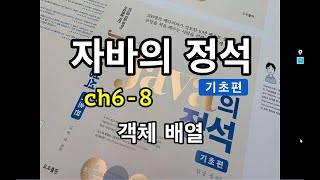 [자바의 정석 - 기초편] ch6-8 객체배열