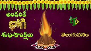 భోగి పండుగ శుభాకాంక్షలు #Happy Bhogi #Bhogi wishes to all |Telugu Vanam