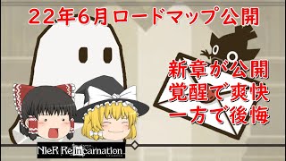 【リィンカネ】22年6月ロードマップ公開！追加要素と展望について語ってみた【ニーアリィンカーネーション】【ゆっくり実況】