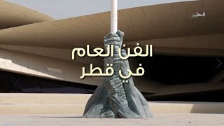 الفن العام في قطر - وثائقيات تلفزيون قطر