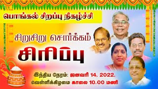 பொங்கல் சிறப்பு நகைச்சுவை நிகழ்ச்சி ||  சிறு சிறு சொர்க்கம் சிரிப்பு || Pongal 2022 || தைத்திருநாள்