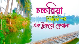 Bamanghata Picnic Spot | বামনঘাটা পিকনিক স্পটা | Picnic Spot Near Kolkata | শীতের পিকনিক |চচ্চরিয়া|