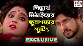 দেখুন, মিঠাই আর সিদ্ধার্থ'র ফুলশয্যার শ্যুটিং | দারুণ ভিডিও | Exclusive | Soumitrisha, Adrit| Mithai