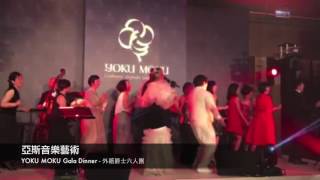 ▼亞斯音樂藝術▲YOKU MOKU Gala Dinner - 黑珍珠 / 外籍爵士六人團