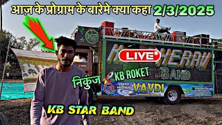 निकुंज 🚀KB Roket🚀Live ⭕️2/3/2025✅Kb star band