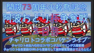 小松島記念２日目チャリロトコラボコバケンライブ