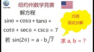 因式分解解三角函数题目，美国纽约数学竞赛题，1988年