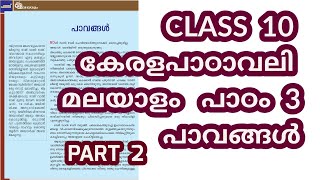 CLASS 10 (AT) MALAYALAM LESSON 3 PART 2 കേരളപാഠാവലി പാഠം 3 - പാവങ്ങൾ - പാർട്ട് 2