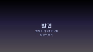 열왕기하23:21-30, "발견", 그루터기교회 장성연목사