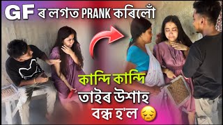 Gf ৰ লগত Prank কৰি বিপদত পৰিলোঁ🥹 কান্দি কান্দি তাইৰ উশাহ বন্ধ হ’ল🥹💔