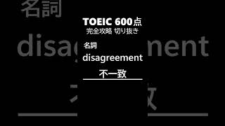 TOEIC600点完全攻略2 #shorts #toeic #英単語  #リスニング #聞き流し