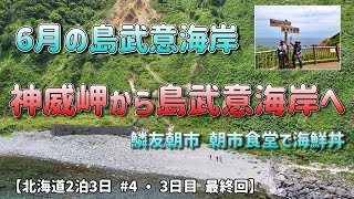 ６月の積丹岬 島武意海岸へ お昼ご飯は鱗友朝市で海鮮丼 【北海道2泊3日】④ 最終回  島武意海岸キツカッタ～ 後は帰ります。