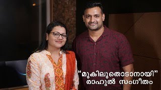 മുകിലുതൊടാനായി രാഹുൽ സംഗീതം | Rahul Subrahmanian | Music Director | #Home |