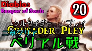 実況#20【Diablo3 Reaper of Souls】クルセイダー/Crusader　第二章　Lv37→38（ベリアル戦）