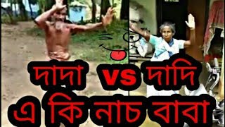 দাদা😲 vs 😫দাদি এই কি নাচ বন্ধুরা না দেকলে বুজবে না প্লিজ দেখ ফুল ভিডিও তা হলে বুজ বে