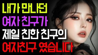 내가 만나던 여자 친구가 제일 친한 친구의 여자친구 였습니다 | 오디오북 | 라디오 | 사연 | 인생이야기 | 결혼 | 이혼 | 노년의지혜