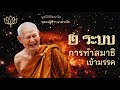 การทำสมาธิเข้ามรรค มีเพียง 2 ระบบที่ใช้ได้จริง หลวงปู่ทิวา อาภากโร