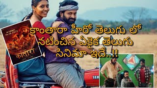 #kantara movie hero rishab shetty| కాంతారా హీరో తెలుగు సినిమా ఇదే @Fun4telugu