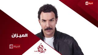 إنتظروا  - حصريا - النجم باسل الخياط فى مسلسل الميزان رمضان 2016 حصريا