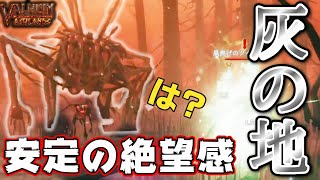 【大型アプデ‼】遂に来た！アッシュランドでしっかり教えられるValheimerの鏡（#灰の地0話）