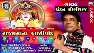 Rajal Ma Na Aashirvad ॥ Chandan Yogiraj ॥ New Gujarati Song ॥ Devotional Song ॥ Latest Gujarati Song