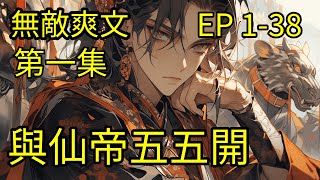 《怎么办，仙帝都以为我和他是同境》EP1-38 李舟君穿越成为仙门山主，得到一个和谁都能五五开的系统！超爽修仙文 持續更新