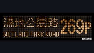 KMB 269P Kwai Chung (Kwai Fong Estate) to Wetland Park Road (E6M70 / WW2849)