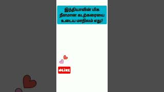 இந்தியாவின் மிக நீளமான கடற்கரையை எல்லையாகக் கொண்ட மாநிலம்?